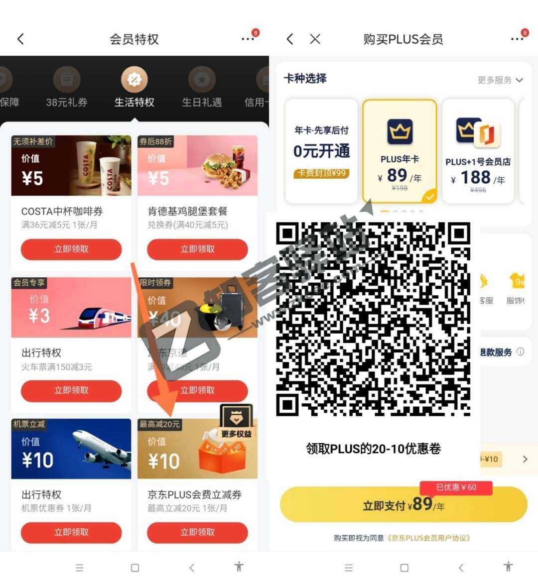89元开通/续费1年京东PLUS会员送20元无门槛红包教程-1