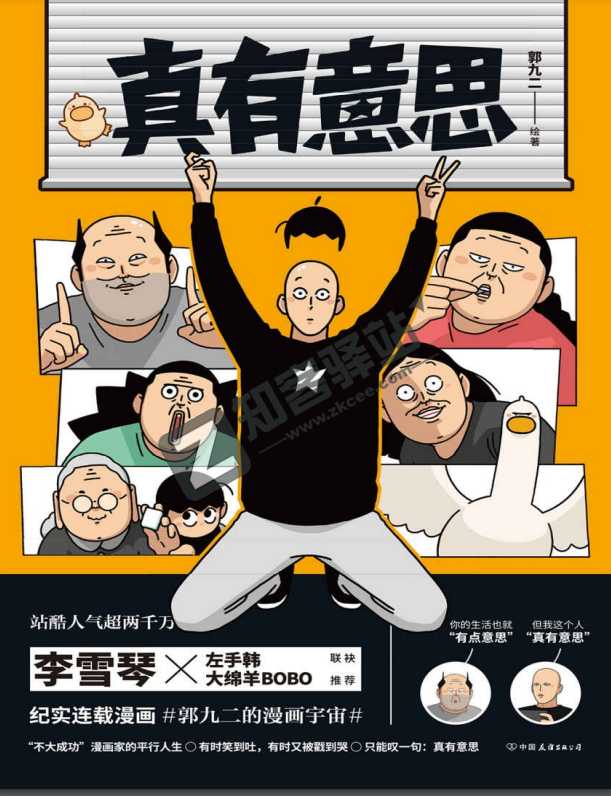《真有意思》全网阅读量超5000万,站酷人气超2000万,最近很火的一本漫画书(完结)