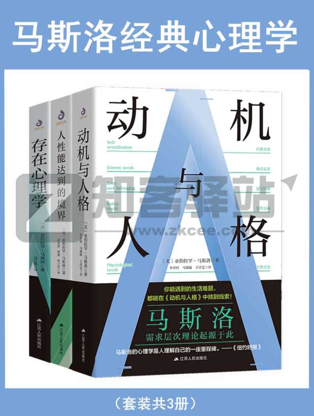 【优质资源】马斯洛经典心理学(套装共3册),有兴趣的可以看看