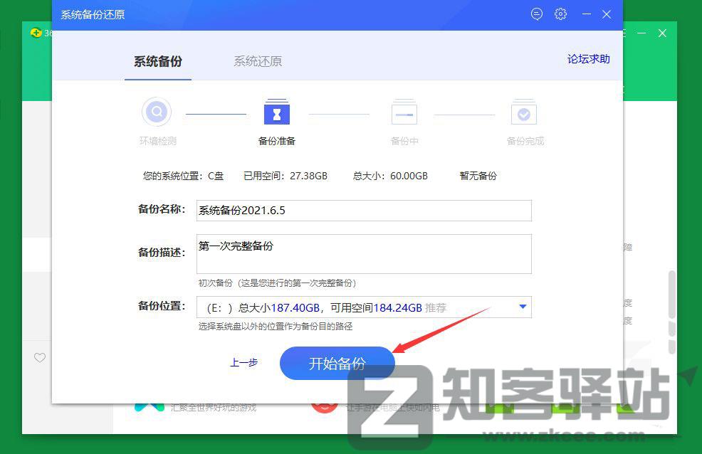 一个用360安全卫士进行系统备份还原的方法-6