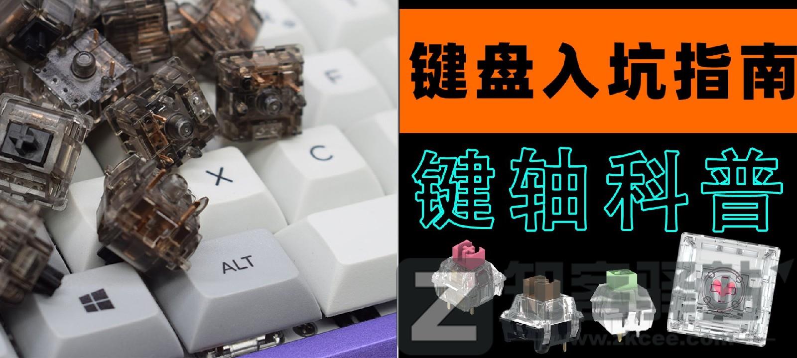 键轴是什么？键轴有哪些？键轴科普 | 键盘入坑指南