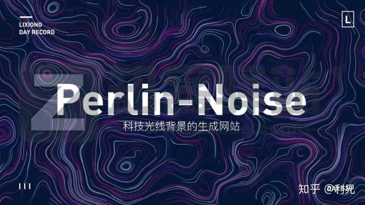 Perlin-Noise（科技光线生成器）-3