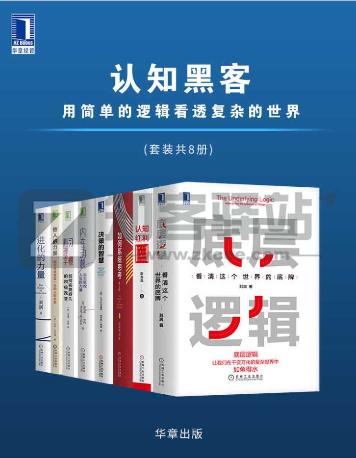 【优质资源】认知黑客：用简单的逻辑看透复杂的世界（套装共8册），知乎精选书籍！-1