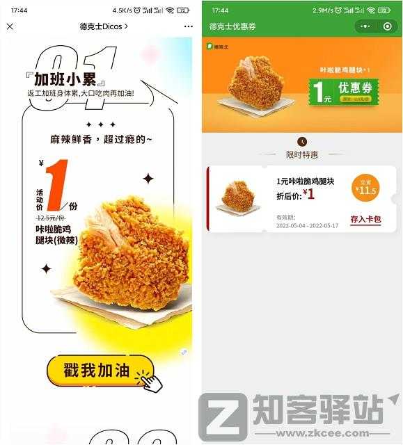免费领取德克士咔啦脆鸡腿块1元特价券