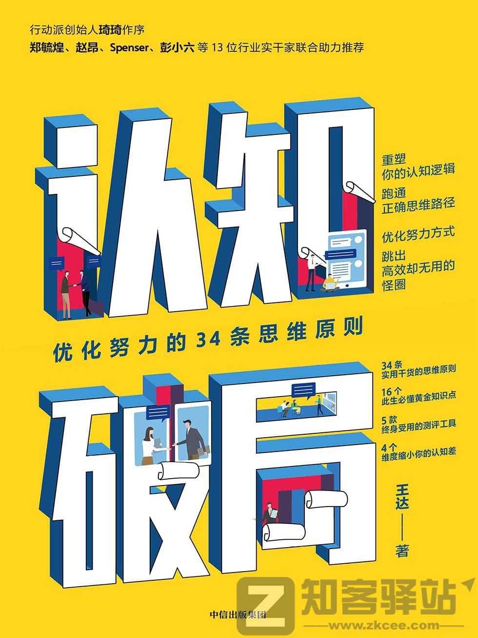 【优质资源】认知破局：优化努力的34条思维原则，比较不错的资源！-1
