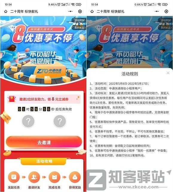 邀请2位好友助力免费领取中通快递8元无门槛寄件券