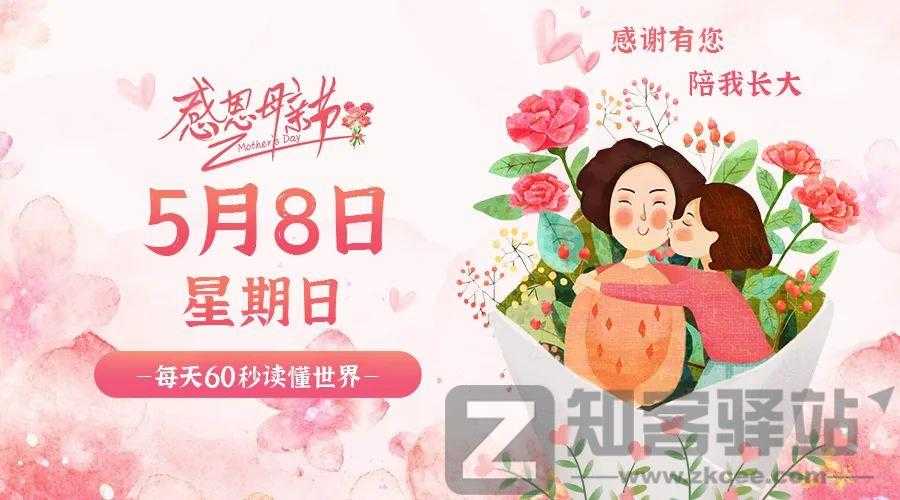 每天一分钟看世界!5月8日,农历 四月初八 星期日,历史上的今天和生活冷知识