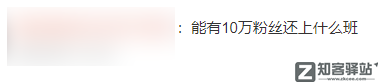 在B站有10万粉的年轻人，一个月赚多少？-2