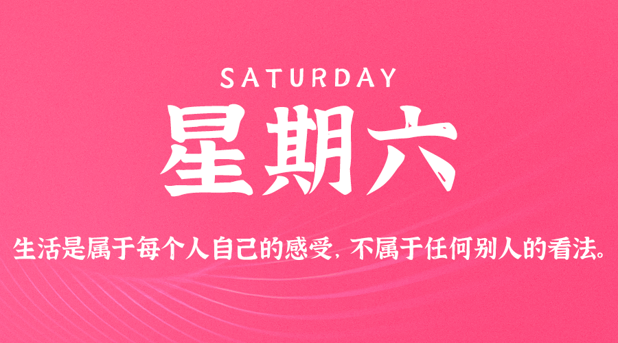 每天一分钟看世界!5月21日,农历 四月二十一星期六,历史上的今天和生活冷知识