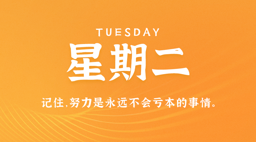 每天一分钟看世界！5月24日，农历 四月二十四星期二，历史上的今天和生活冷知识