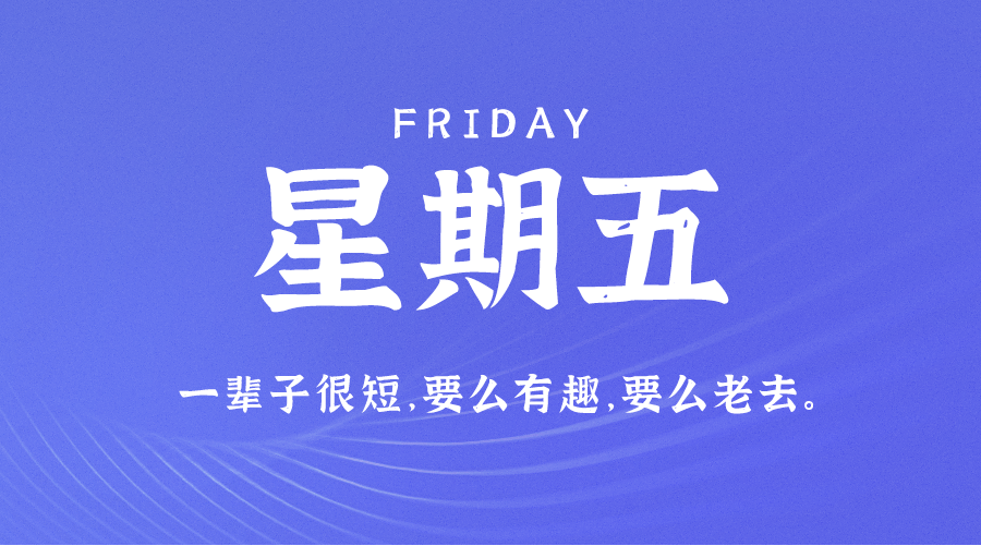 每天一分钟看世界！5月13日，农历 四月十三星期五，历史上的今天和生活冷知识-1