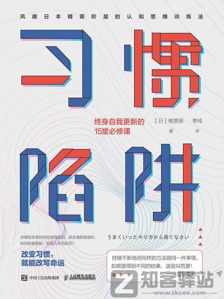 【优质资源】习惯陷阱：终身自我更新的15堂必修课