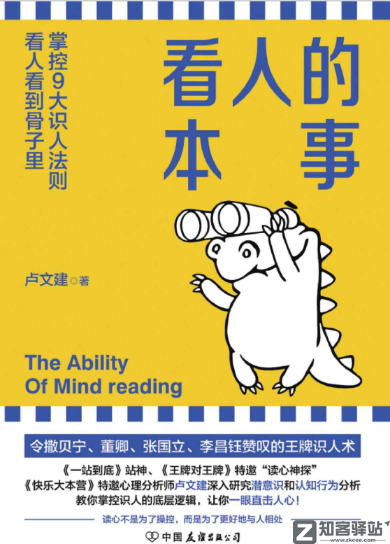 【优质资源】看人的本事：掌控9大识人法则，看人看到骨子里