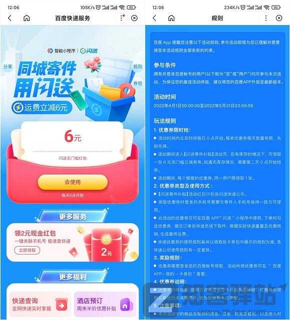 百度免费领取闪送6元无门槛立减红包