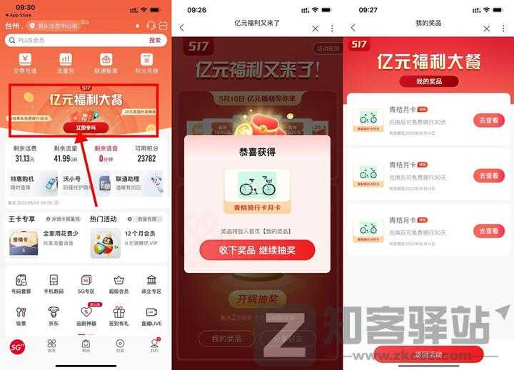 联通亿元福利每天抽青桔月卡 基本必中