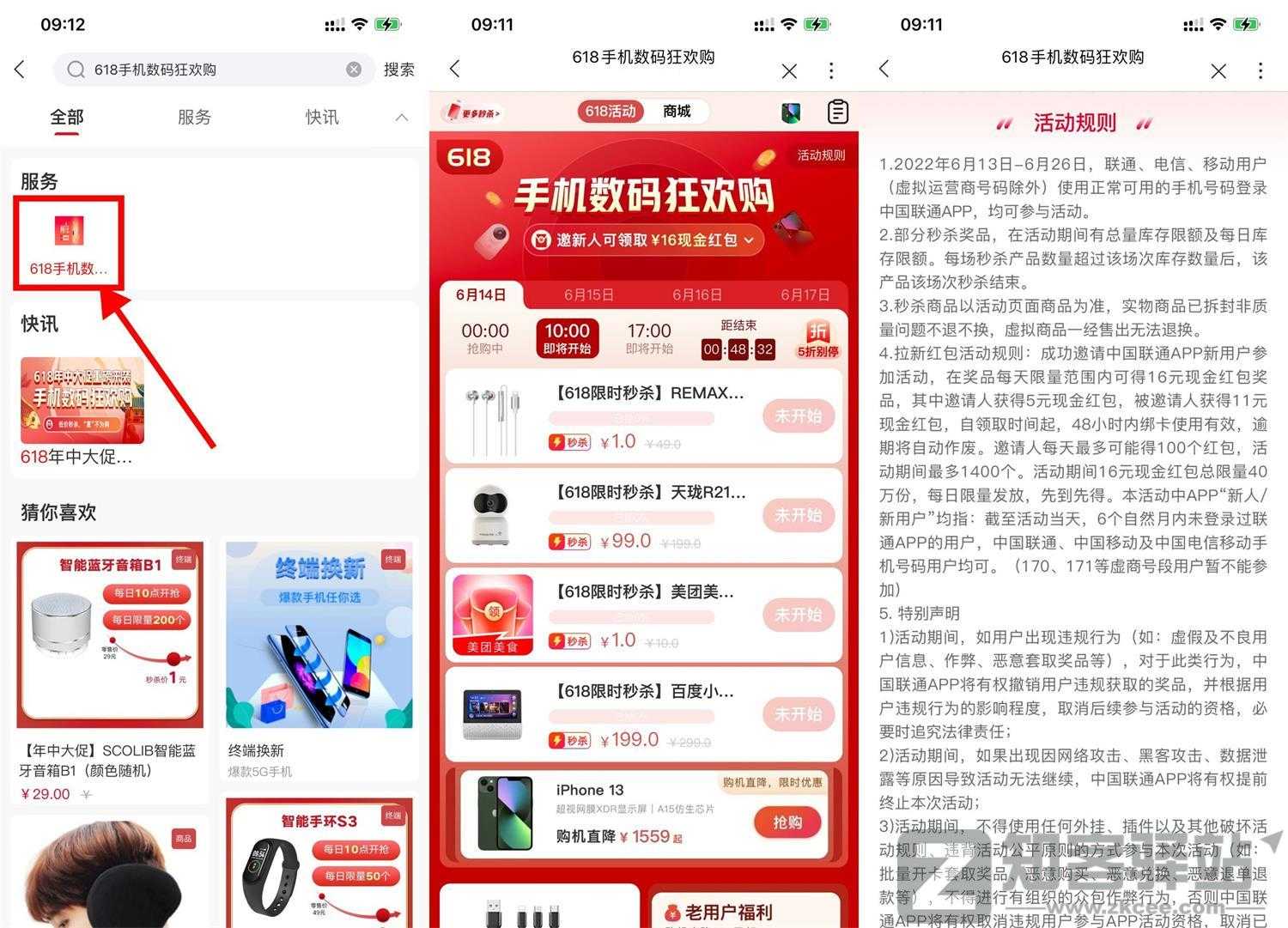 联通618数码狂欢购整点秒杀