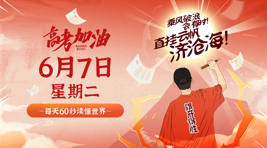 每天一分钟看世界!6月7日,农历 五月初九星期二,历史上的今天和生活冷知识
