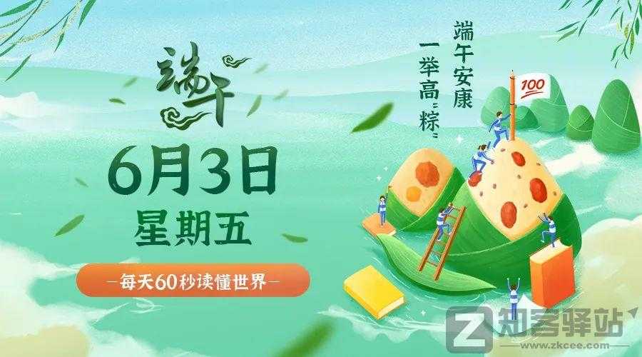 每天一分钟看世界!6月3日,农历 五月初五星期五,历史上的今天和生活冷知识
