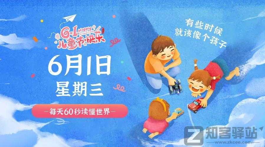 每天一分钟看世界!6月1日,农历 五月初三星期三,历史上的今天和生活冷知识