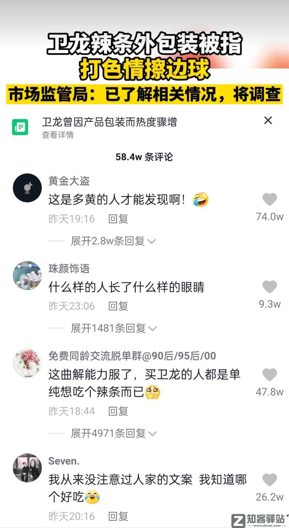 卫龙辣条当众搞黄色？太污了......-5