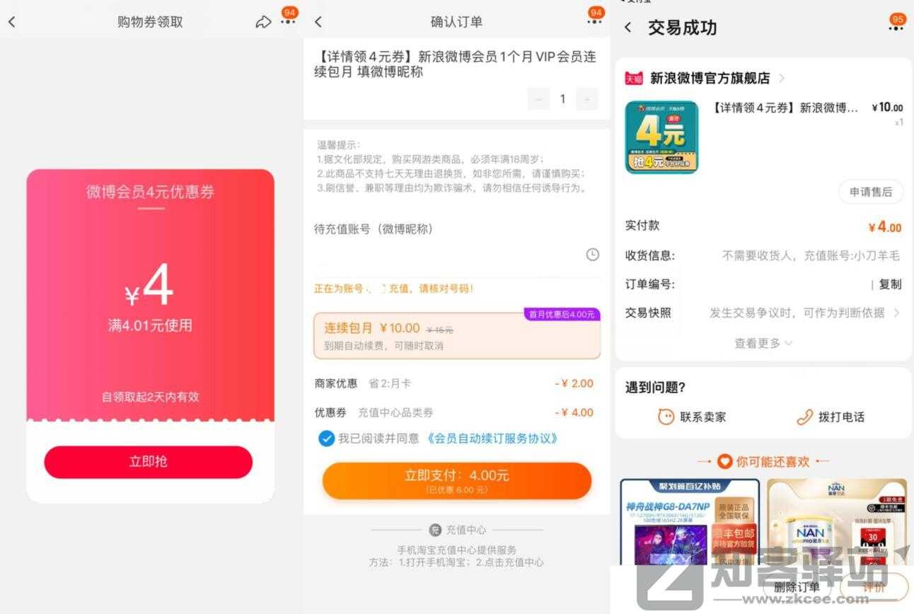 4元开一个月新浪微博会员淘客