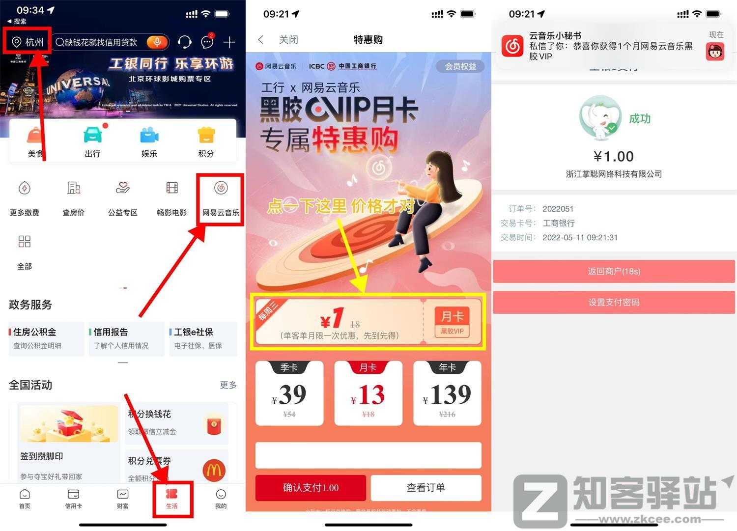 工行1元开网易云音乐会员月卡