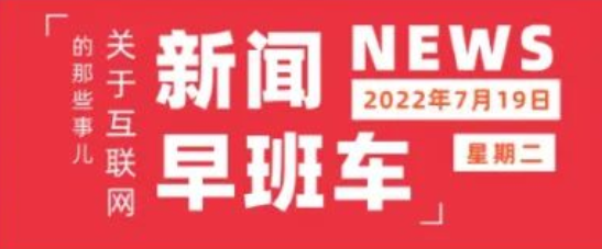 互联网热点 | 7月19日 星期二 | 轻松到家资金链断裂暂停交付；趣店预制菜品牌战略发布；微信视频号原生广告正式上线