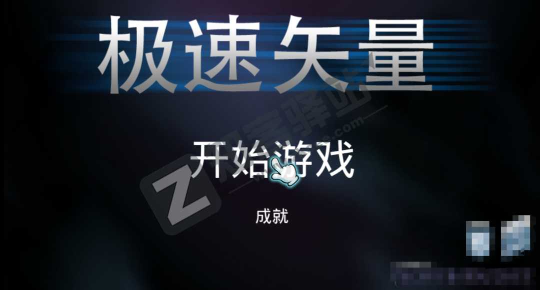 极速矢量,电视小游戏,简单有趣,上头!!