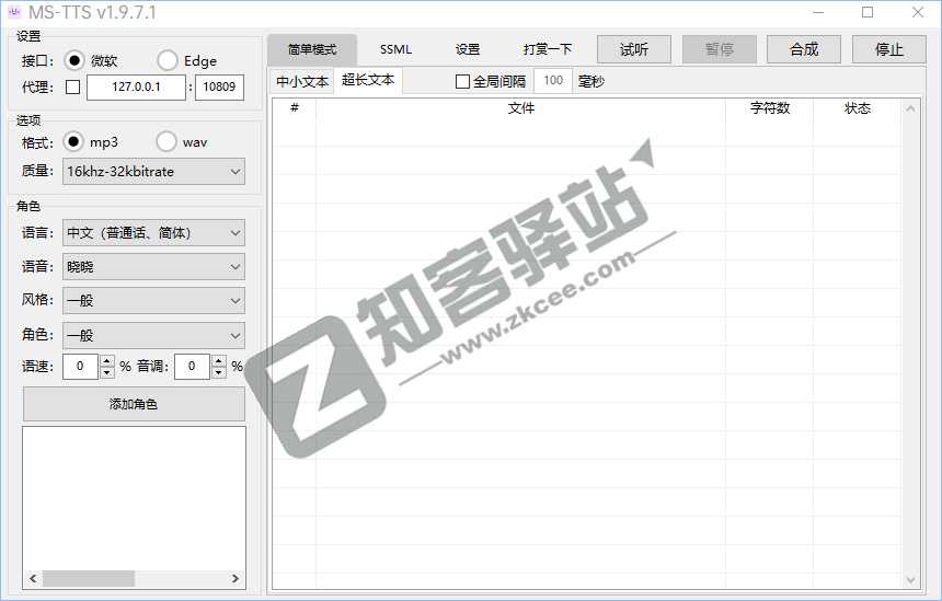 MS-TTS，一款基于微软接口的文字转语音工具