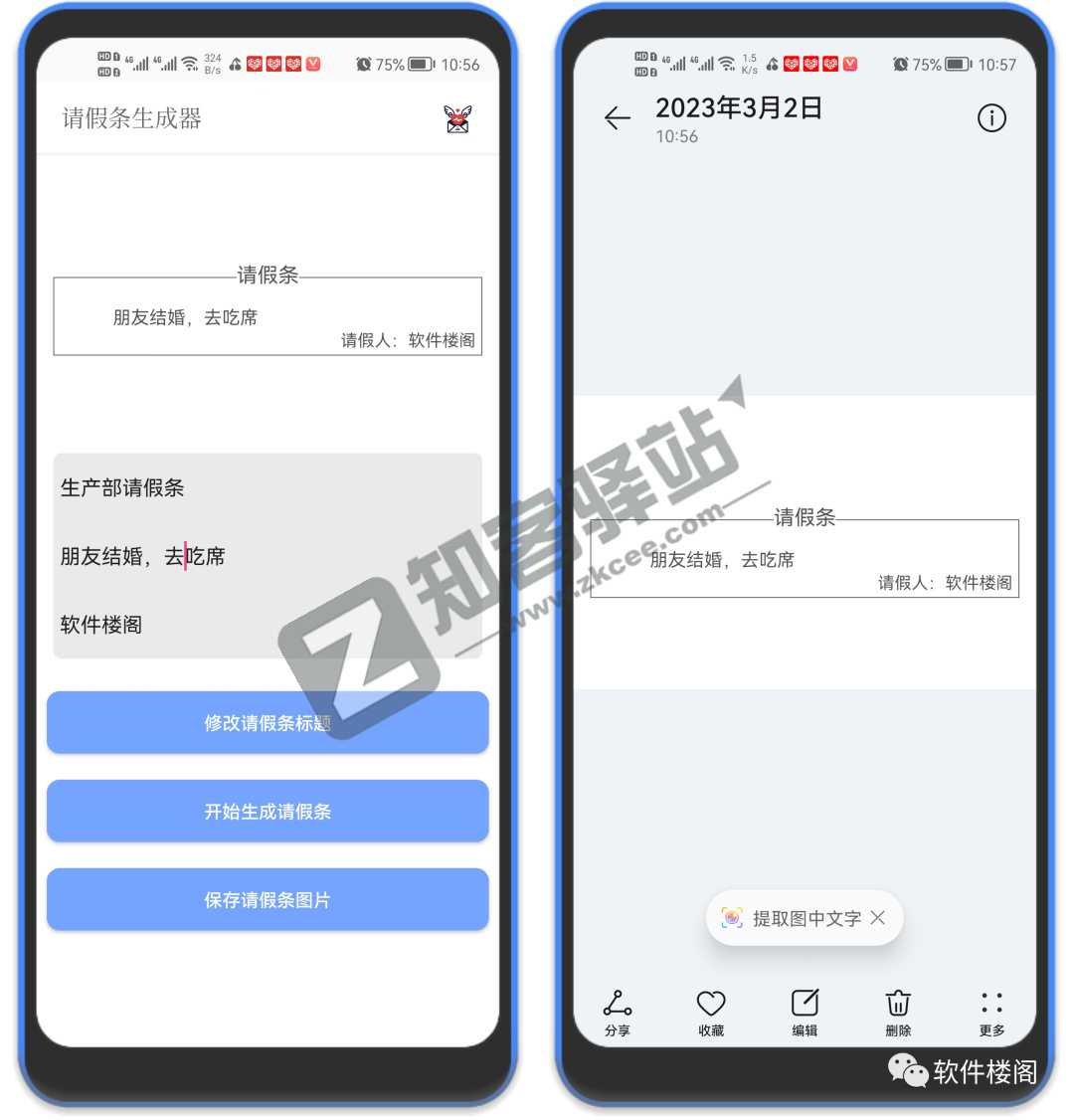 请假条生成器app，使用简单，一键生成请假条！