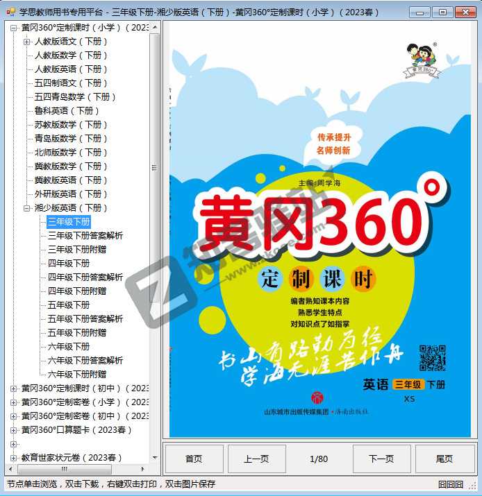 学思教师用书专用平台下载工具，做一个专属于自己的教材