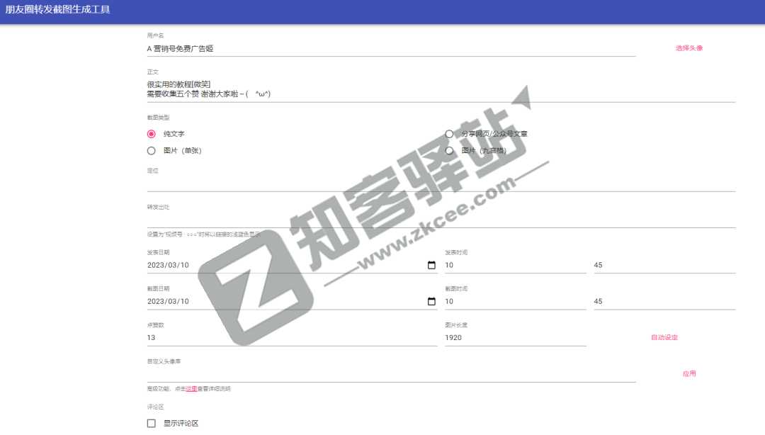 朋友圈转发截图生成工具-1