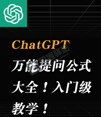 ChatGPT万能提问公式大全!入门级教学!
