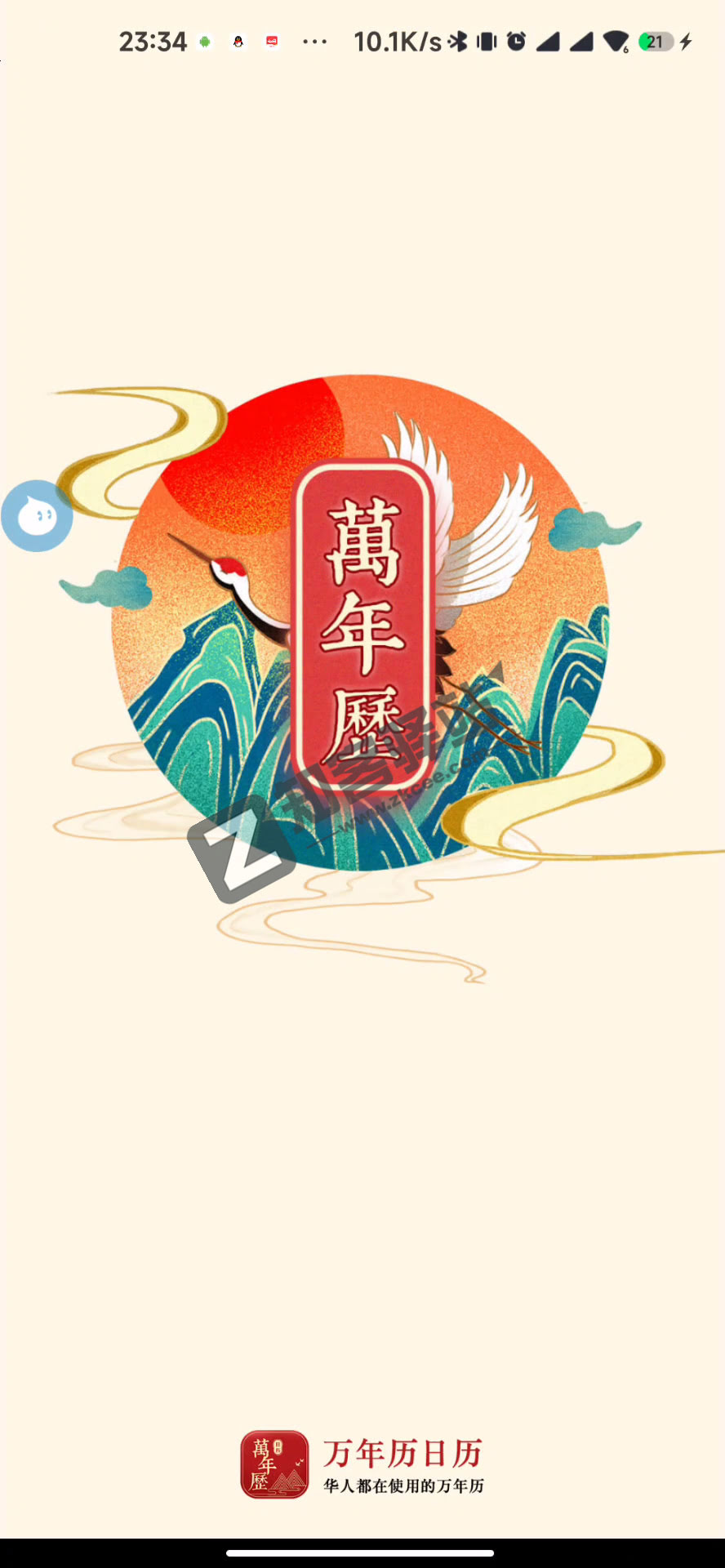 万年历日历离线版,官方正版,无广,可用至2099年!