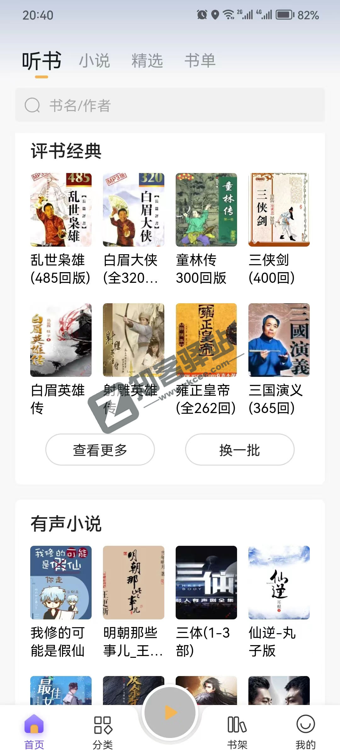 飞韵听书app，观看和收听无任何限制，非常不错！