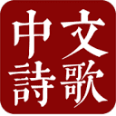 中文诗歌