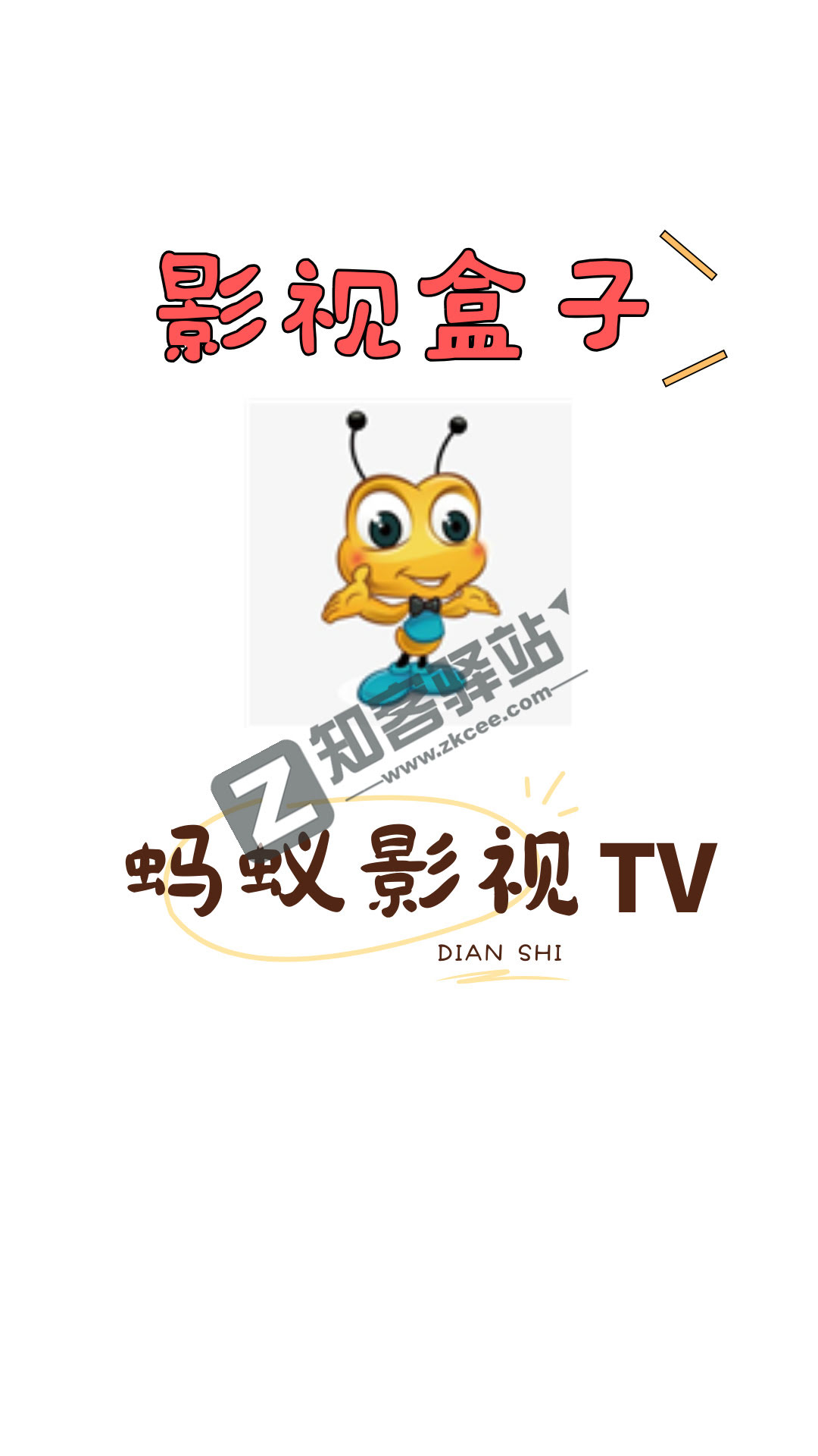 蚂蚁影视TV，纯净无广告，自带优质接口！