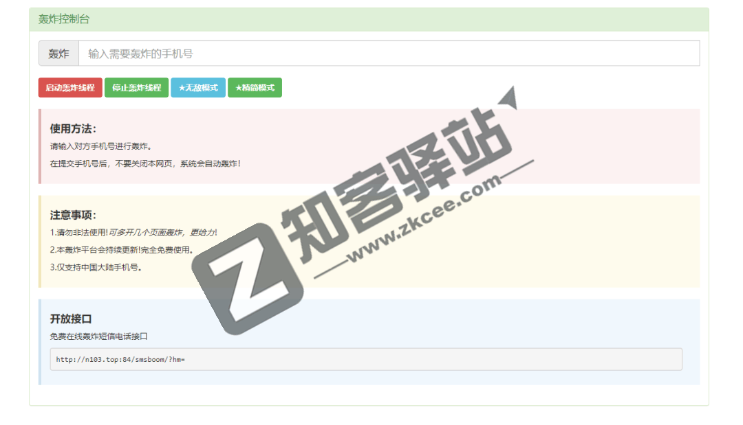 在线短信轰炸-1