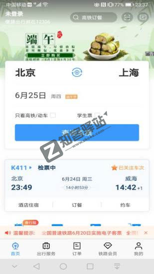 铁路12306-铁路12306官方免费下载安装最新版