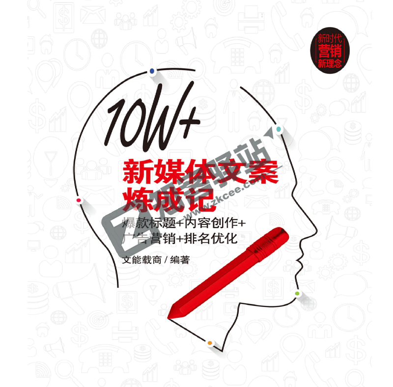 《10W+新媒体文案炼成记》:提升文案营销效果的必备指南免费分享