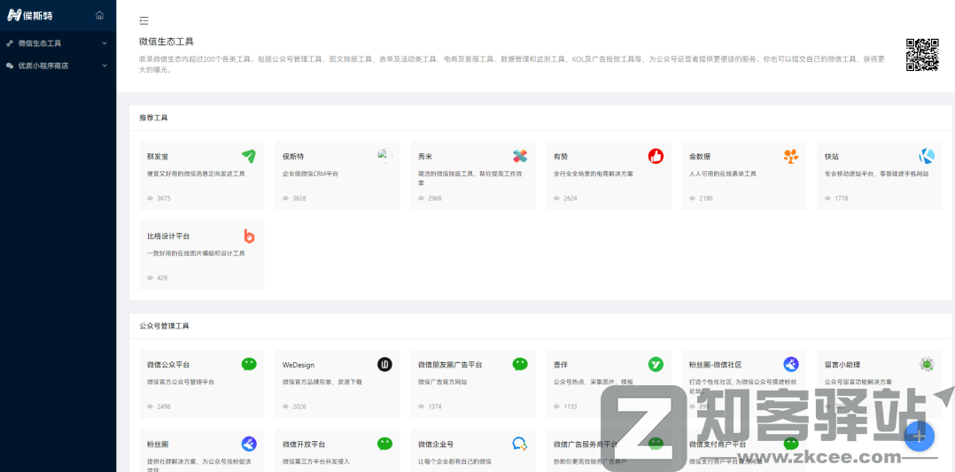微信生态工具-1