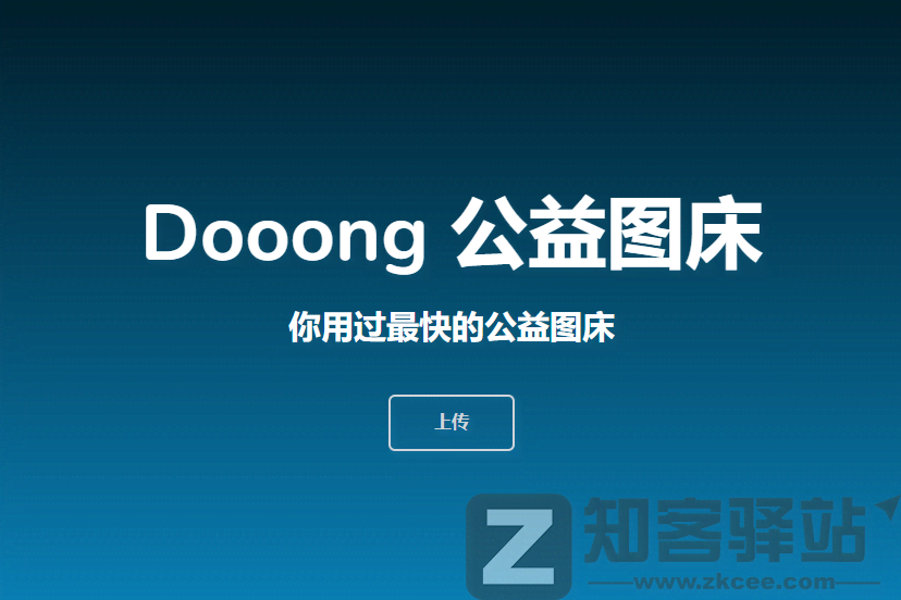Dooong 公益图床-1