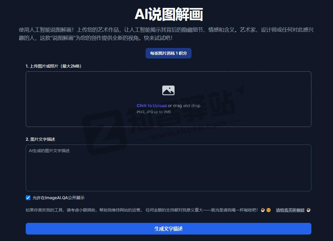 免费 AI图像描述生成器
