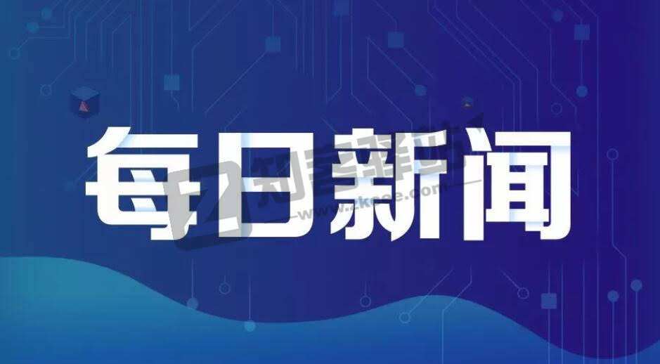 【今日热点】每天60S读懂世界！-每日自动更新！