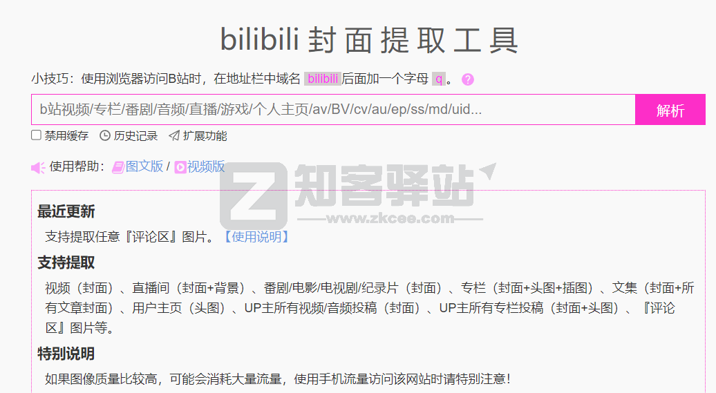 bilibili封面提取-1