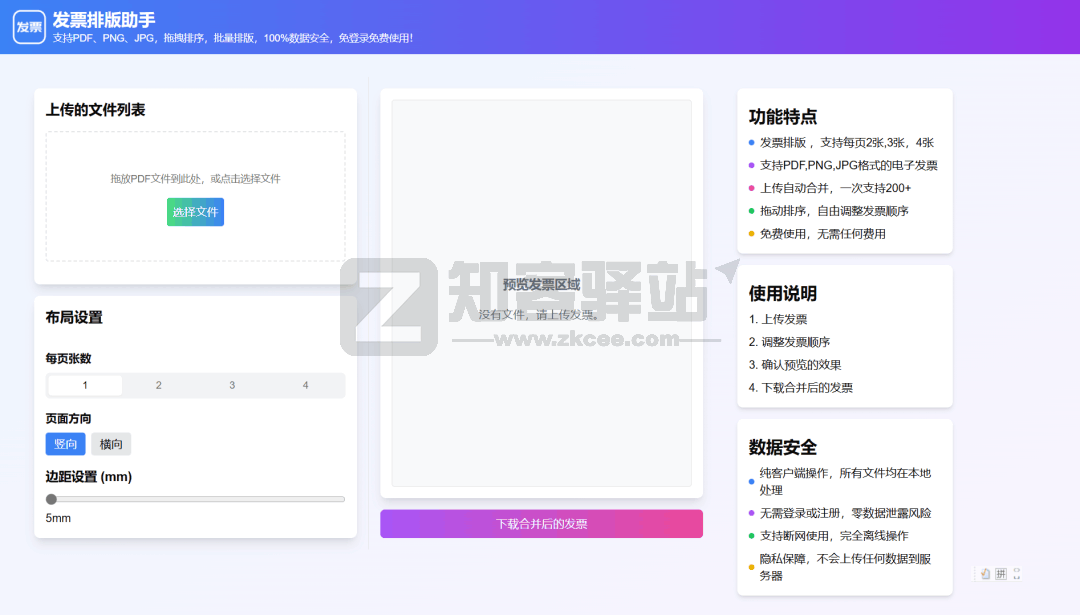 发票排版助手-1