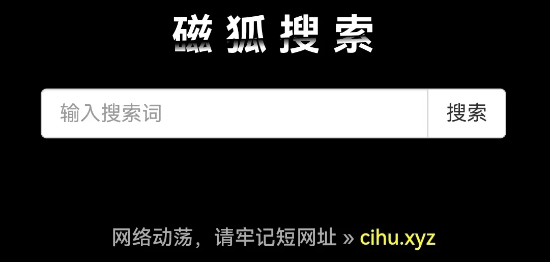 【磁力搜索引擎】这30个值得收藏的磁力搜索网站老司机必须收藏,资源超多!-1 【磁力搜索引擎】这30个值得收藏的磁力搜索网站老司机必须收藏,资源超多!-1