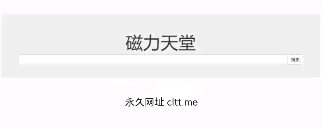 【磁力搜索引擎】这30个值得收藏的磁力搜索网站老司机必须收藏,资源超多!-5 【磁力搜索引擎】这30个值得收藏的磁力搜索网站老司机必须收藏,资源超多!-5