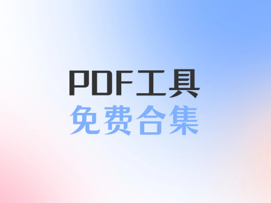 29 个宝藏 PDF 工具网站大集合 | 一键解决你的文件处理难题🎉-1 29 个宝藏 PDF 工具网站大集合 | 一键解决你的文件处理难题🎉-1