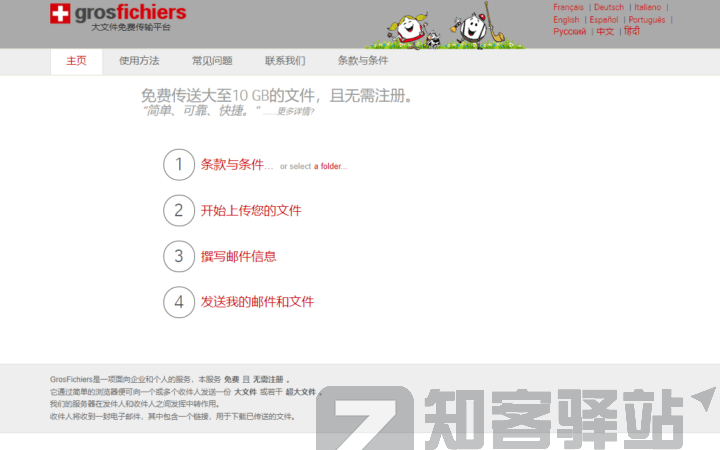 GrosFichiers文件传输